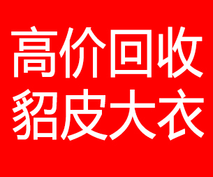 新乡回收貂皮的电话,新乡回收貂皮上门电话15998595863